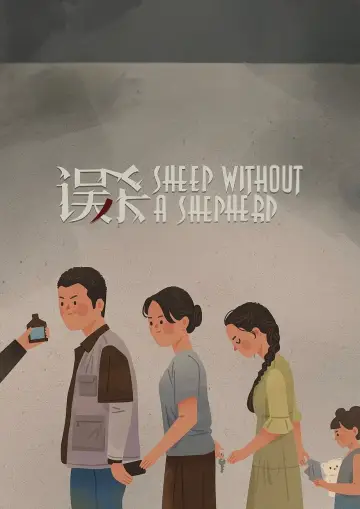 Постер до фильму"误杀" #949013
