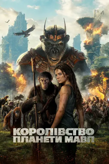 Постер до фильму"Королівство планети мавп" #558049