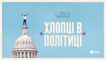 Задник до фильму"Хлопці в політиці" #461493