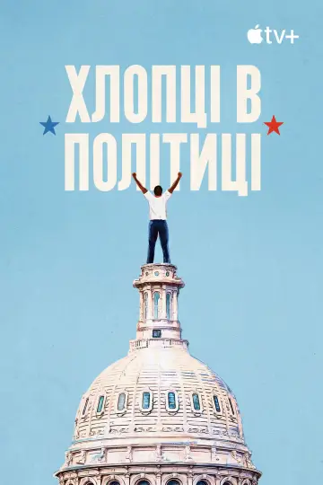 Хлопці в політиці