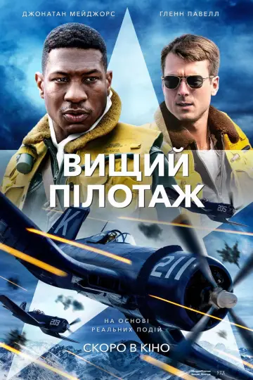 Постер до фільму "Вищий пілотаж" #69289