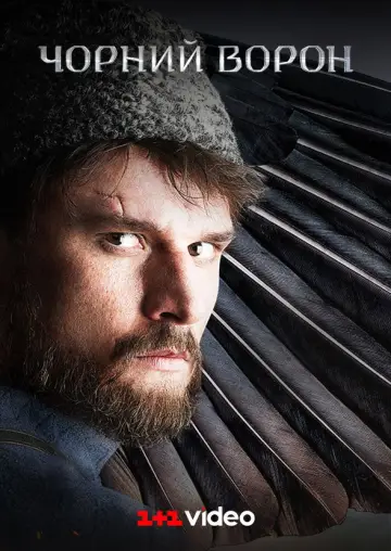 Чорний ворон постер