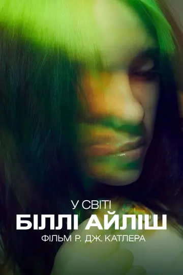 Постер до фильму"У світі Біллі Айліш" #886883