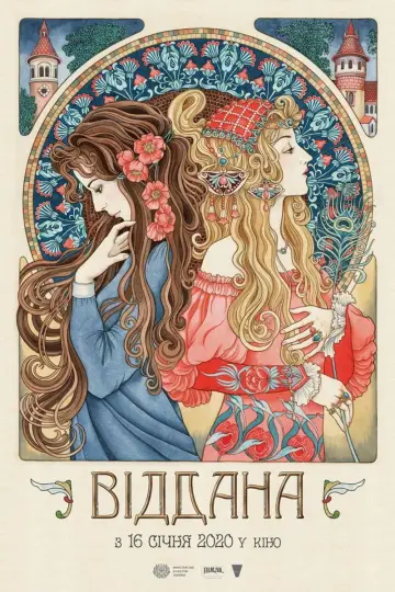 Постер до фільму "Віддана" #1163779
