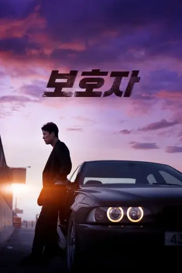 Постер до фильму"보호자" #312750