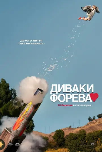 Постер до фильму"Диваки форева" #93195