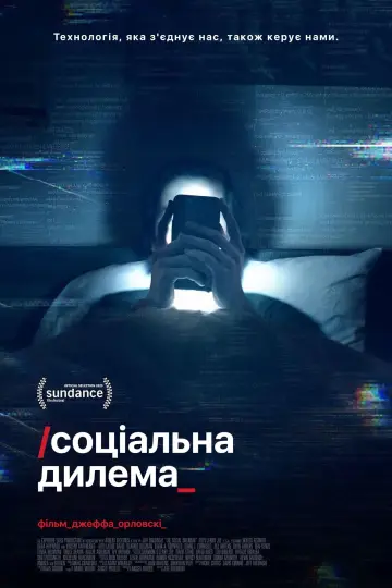 Постер до фильму"Соціальна дилема" #110926
