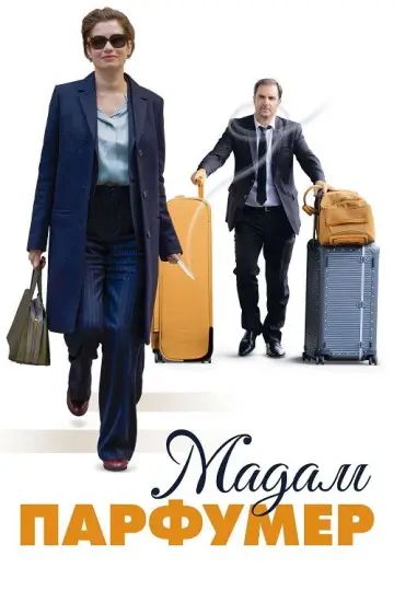 Мадам Парфумер постер