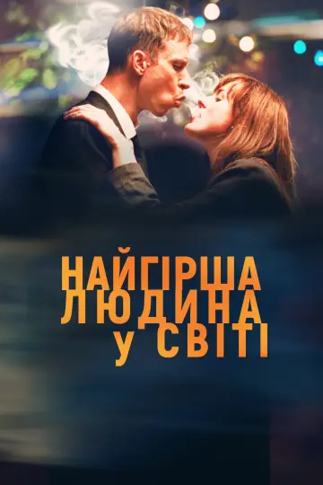 Постер до фильму"Найгірша людина в світі" #806598