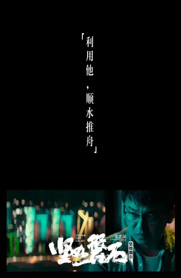 Постер до фильму"坚如磐石" #375997