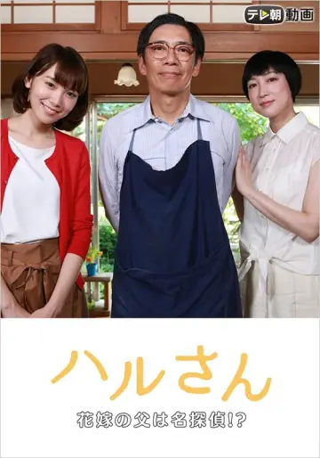 Постер до фильму"ハルさん～花嫁の父は名探偵!?" #403791