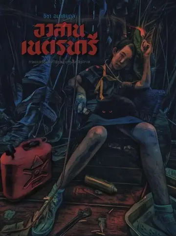 Постер до фильму"อวสานเนตรนารี" #196629