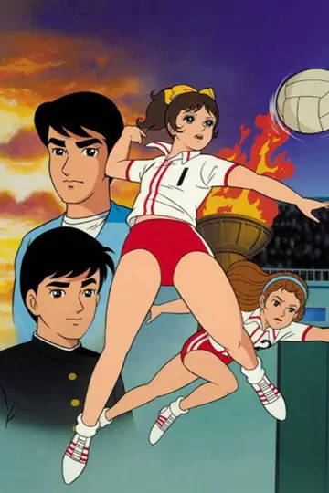 アタックNO.1 постер