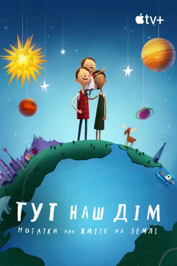Постер до фільму "Тут наш дім: Нотатки про життя на Землі" #1039200