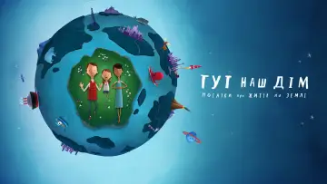 Задник до фильму"Тут наш дім: Нотатки про життя на Землі" #400359