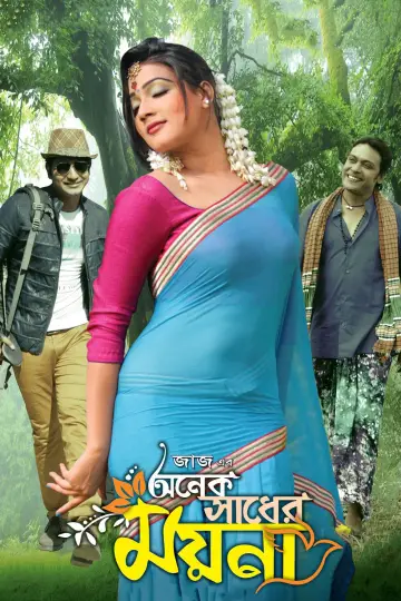 অনেক সাধের ময়না постер