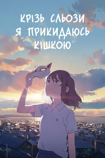 Постер до фильму"A Whisker Away" #50034