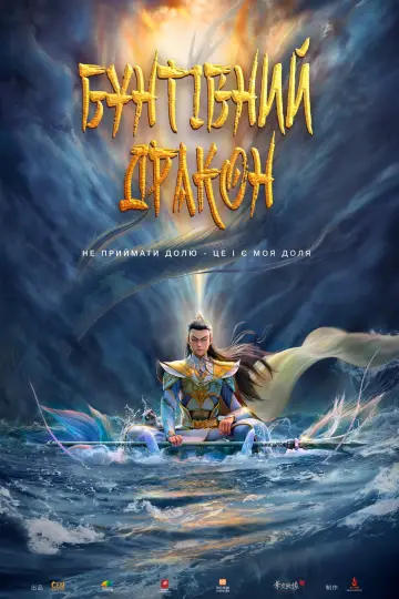 Бунтівний дракон