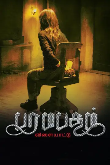 Постер до фильму"பரமபதம் விளையாட்டு" #1162786