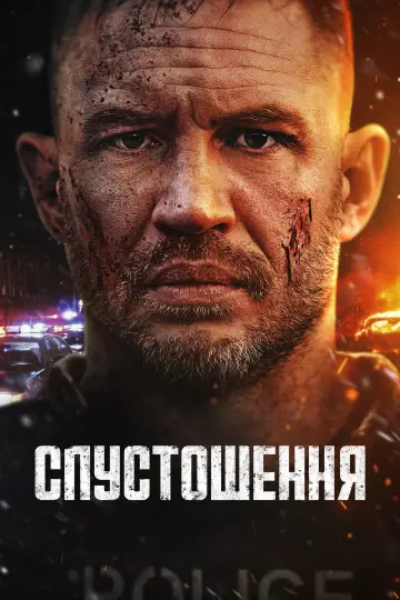 Постер до фильму"Спустошення" #572489
