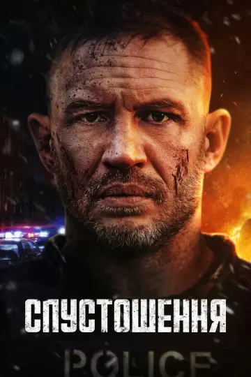 Постер до фильму"Спустошення" #572502