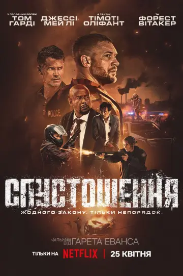 Постер до фильму"Спустошення" #572527