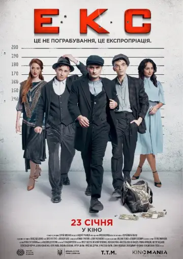 ЕКС постер