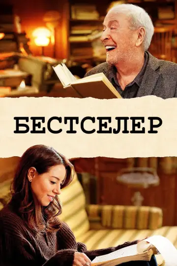Постер до фильму"Бестселер" #1013052