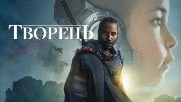 Задник до фильму"Творець" #1451