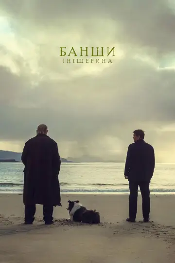 Постер до фильму"Банші Інішеріна" #213628