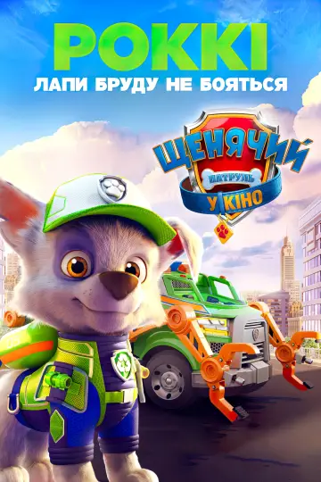 Постер до фильму"Щенячий патруль у кіно" #12968