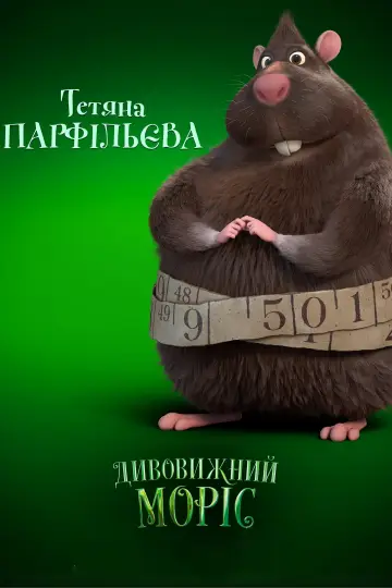 Постер до фильму"Дивовижний Моріс" #68151