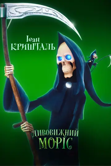 Постер до фильму"Дивовижний Моріс" #68152