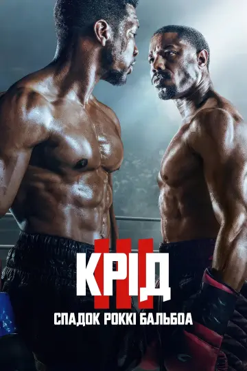 Постер до фильму"Крід III: Спадок Роккі Бальбоа" #10742