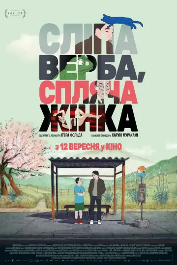 Постер до фільму "Сліпа верба, спляча жінка" #1805767