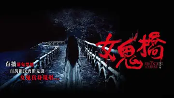 Задник до фильму"女鬼橋" #1008169