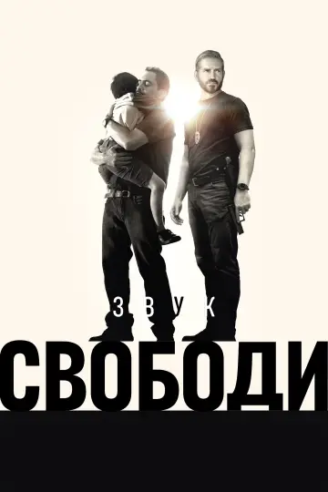 Постер до фильму"Звук свободи" #3286
