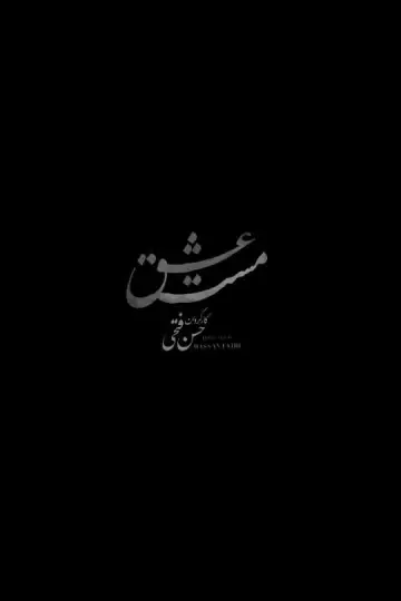 Постер до фільму "مست عشق" #448767