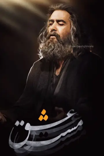 Постер до фільму "مست عشق" #448770
