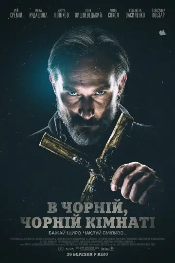 В Чорній, Чорній Кімнаті постер
