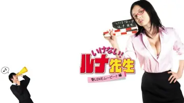 いけない！ルナ先生 愛LOVEムービー！！篇 постер