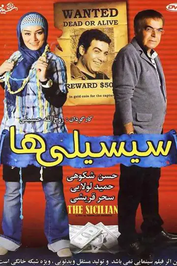 Постер до фильму"سیسیلی‌ها" #1201219