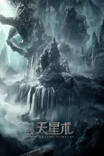 寻龙诀：觅踪 постер