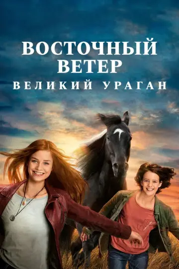 Східний вітер: Великий ураган