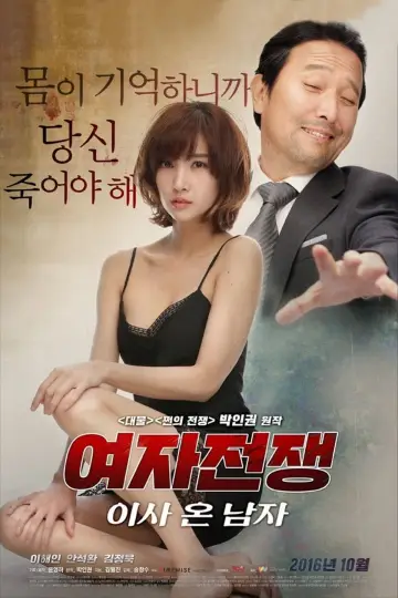 여자 전쟁: 이사 온 남자 постер