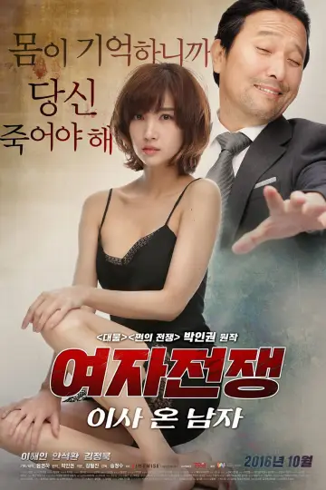Постер до фильму"여자 전쟁: 이사 온 남자" #842757