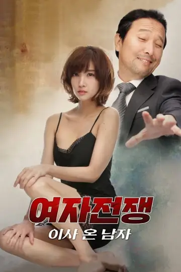 Постер до фильму"여자 전쟁: 이사 온 남자" #842760