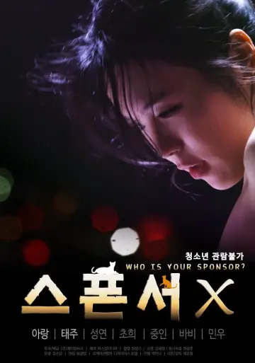 스폰서 X постер