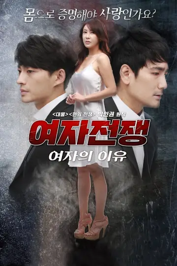 Постер до фильму"여자전쟁: 여자의 이유" #440886