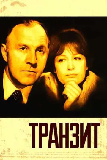 Транзит постер
